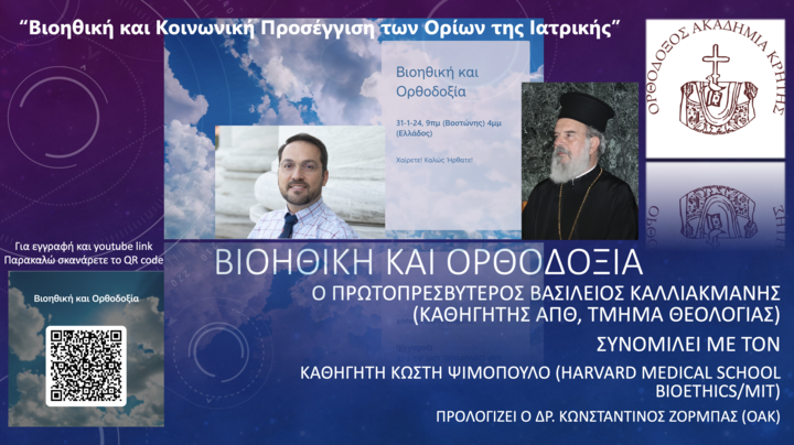 Bioethics and Orthodoxy 2nd - Βιοηθική και Ορθοδοξία 2η