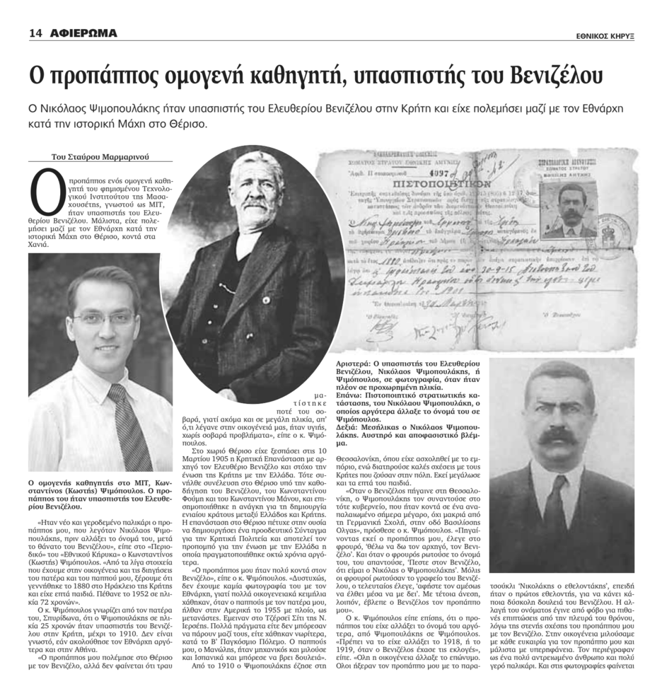 Psimopoulos and Venizelos